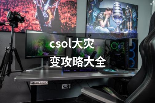 csol大灾变攻略大全-第1张-游戏信息-娜宝网