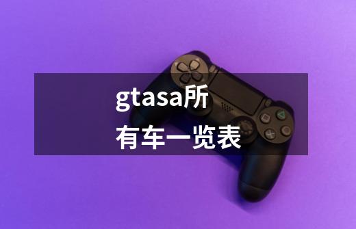 gtasa所有车一览表-第1张-游戏信息-娜宝网