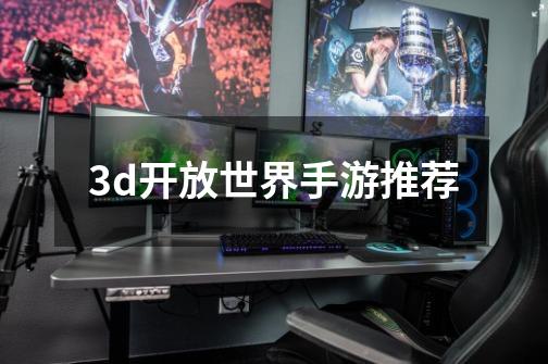 3d开放世界手游推荐-第1张-游戏信息-娜宝网