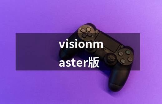 visionmaster版-第1张-游戏信息-娜宝网