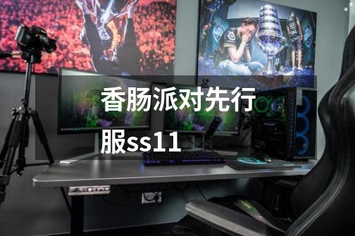 香肠派对先行服ss11-第1张-游戏信息-娜宝网