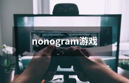 nonogram游戏-第1张-游戏信息-娜宝网