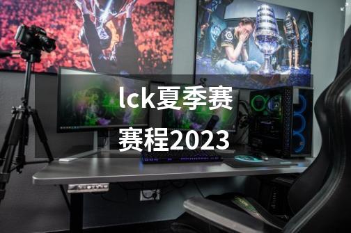 lck夏季赛赛程2023-第1张-游戏信息-娜宝网