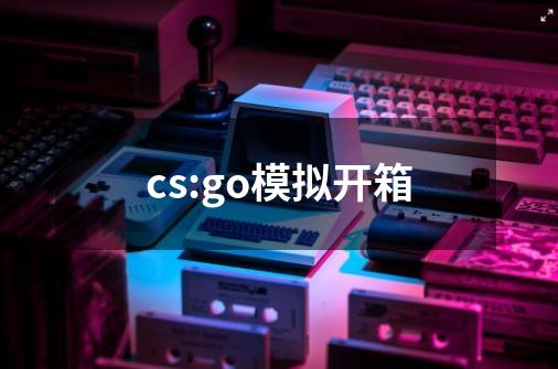 cs:go模拟开箱-第1张-游戏信息-娜宝网