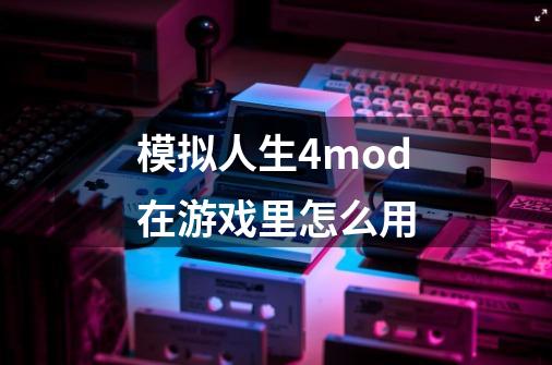 模拟人生4mod在游戏里怎么用-第1张-游戏信息-娜宝网