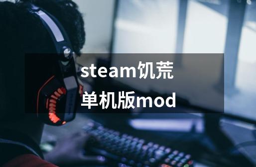 steam饥荒单机版mod-第1张-游戏信息-娜宝网