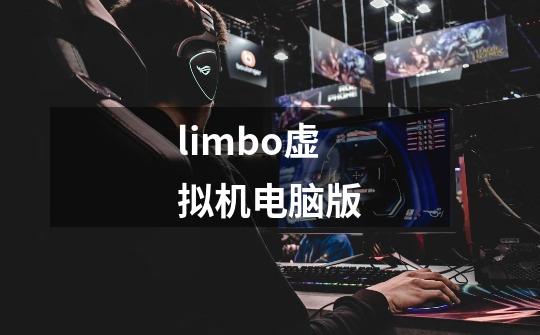 limbo虚拟机电脑版-第1张-游戏信息-娜宝网