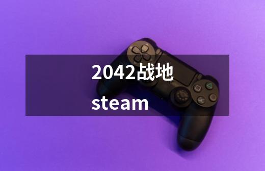 2042战地steam-第1张-游戏信息-娜宝网