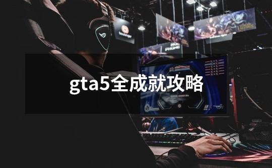 gta5全成就攻略-第1张-游戏信息-娜宝网