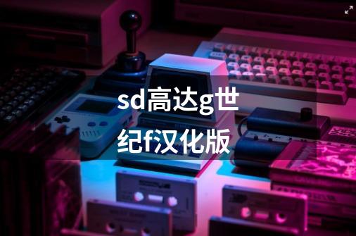 sd高达g世纪f汉化版-第1张-游戏信息-娜宝网