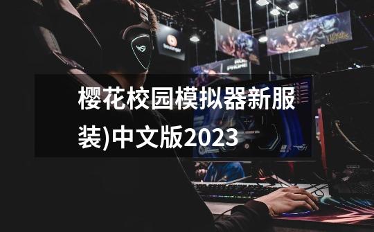 樱花校园模拟器新服装)中文版2023-第1张-游戏信息-娜宝网