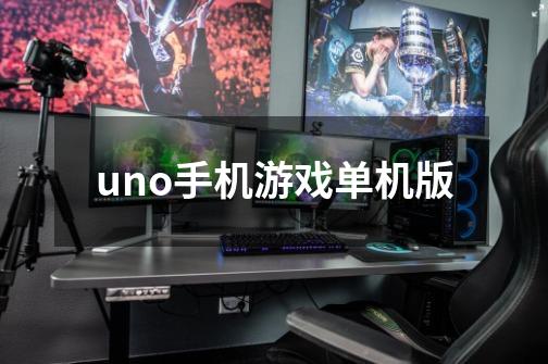 uno手机游戏单机版-第1张-游戏信息-娜宝网