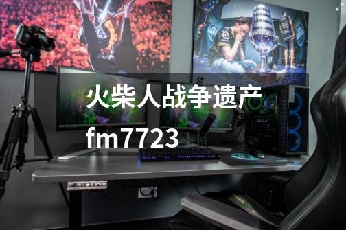 火柴人战争遗产fm7723-第1张-游戏信息-娜宝网