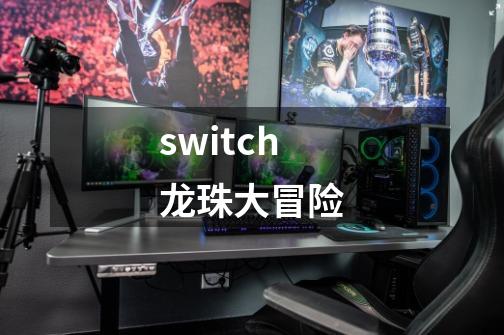 switch龙珠大冒险-第1张-游戏信息-娜宝网