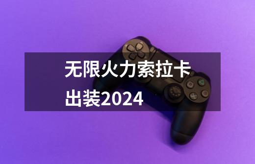 无限火力索拉卡出装2024-第1张-游戏信息-娜宝网