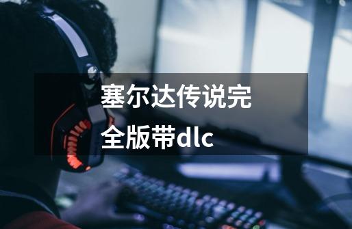 塞尔达传说完全版带dlc-第1张-游戏信息-娜宝网