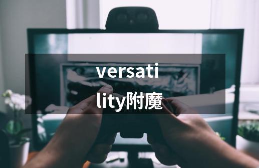 versatility附魔-第1张-游戏信息-娜宝网