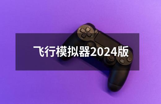 飞行模拟器2024版-第1张-游戏信息-娜宝网