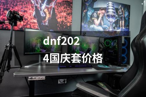 dnf2024国庆套价格-第1张-游戏信息-娜宝网