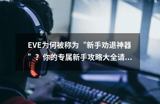 EVE为何被称为“新手劝退神器”？你的专属新手攻略大全请查收-第1张-游戏信息-娜宝网