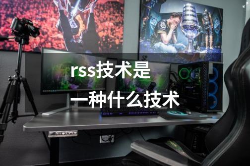rss技术是一种什么技术-第1张-游戏信息-娜宝网