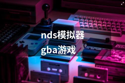 nds模拟器gba游戏-第1张-游戏信息-娜宝网