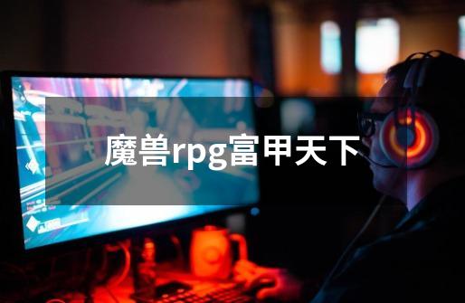 魔兽rpg富甲天下-第1张-游戏信息-娜宝网