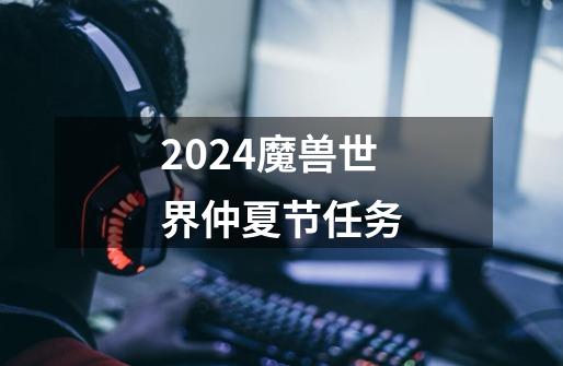 2024魔兽世界仲夏节任务-第1张-游戏信息-娜宝网