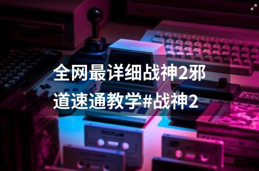 全网最详细战神2邪道速通教学#战神2-第1张-游戏信息-娜宝网