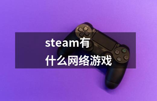 steam有什么网络游戏-第1张-游戏信息-娜宝网