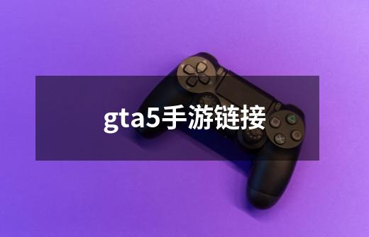 gta5手游链接-第1张-游戏信息-娜宝网