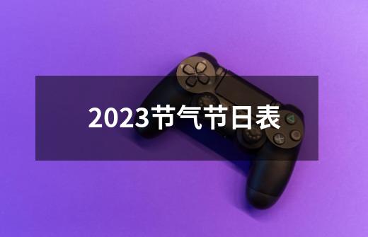 2023节气节日表-第1张-游戏信息-娜宝网