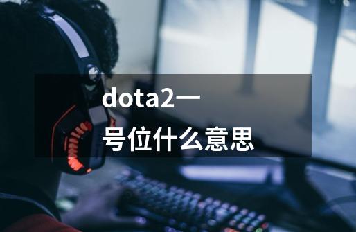 dota2一号位什么意思-第1张-游戏信息-娜宝网