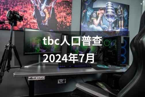 tbc人口普查2024年7月-第1张-游戏信息-娜宝网