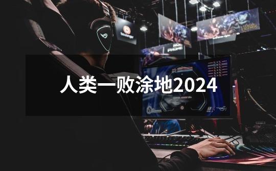 人类一败涂地2024-第1张-游戏信息-娜宝网