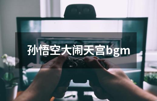 孙悟空大闹天宫bgm-第1张-游戏信息-娜宝网