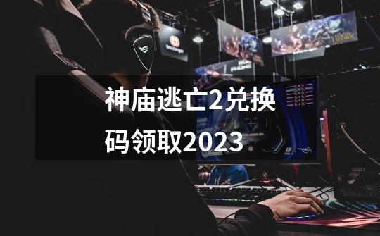 神庙逃亡2兑换码领取2023-第1张-游戏信息-娜宝网