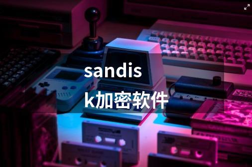 sandisk加密软件-第1张-游戏信息-娜宝网