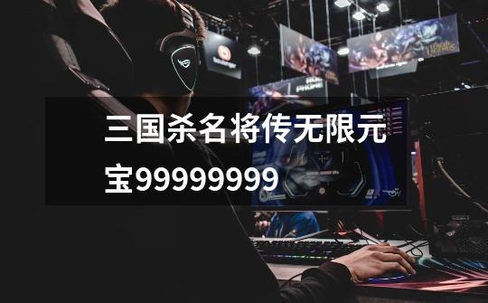 三国杀名将传无限元宝99999999-第1张-游戏信息-娜宝网