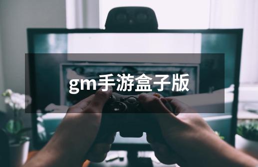 gm手游盒子版-第1张-游戏信息-娜宝网