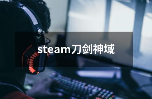 steam刀剑神域-第1张-游戏信息-娜宝网