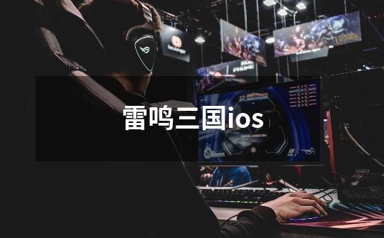 雷鸣三国ios-第1张-游戏信息-娜宝网