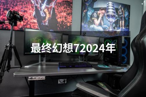 最终幻想72024年-第1张-游戏信息-娜宝网
