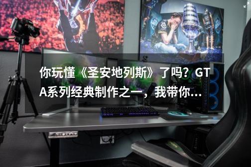 你玩懂《圣安地列斯》了吗？GTA系列经典制作之一，我带你看剧情-第1张-游戏信息-娜宝网