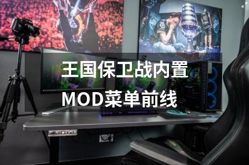 王国保卫战内置MOD菜单前线-第1张-游戏信息-娜宝网