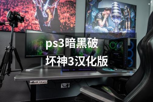 ps3暗黑破坏神3汉化版-第1张-游戏信息-娜宝网