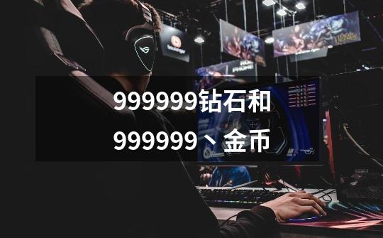 999999钻石和999999丶金币-第1张-游戏信息-娜宝网