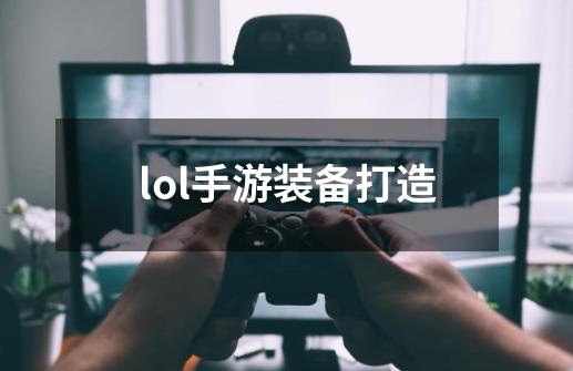 lol手游装备打造-第1张-游戏信息-娜宝网