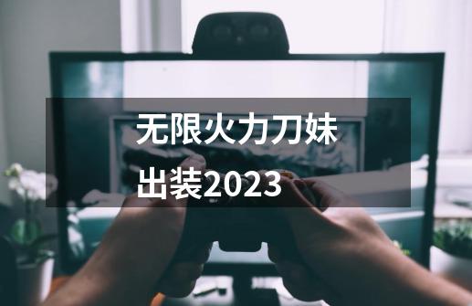 无限火力刀妹出装2023-第1张-游戏信息-娜宝网