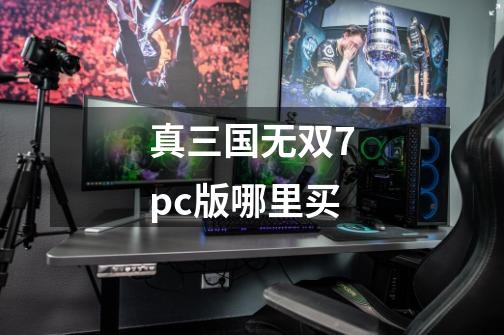 真三国无双7pc版哪里买-第1张-游戏信息-娜宝网